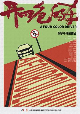 开四色的车