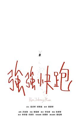 強強快跑