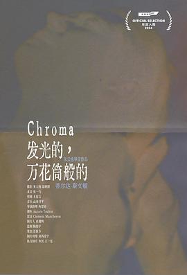 发光的， 万花筒般的