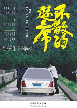 不散的筵席