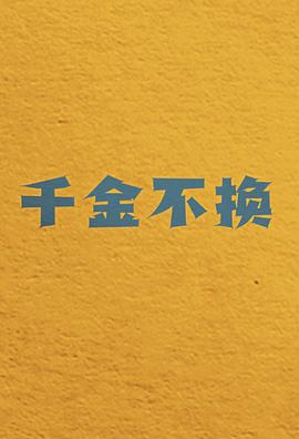 千金不换