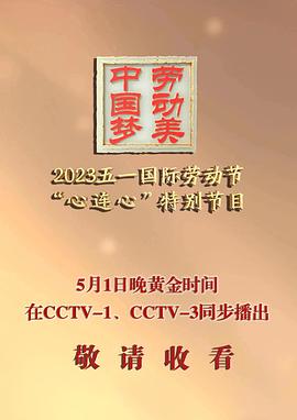 2023年央视五一晚会
