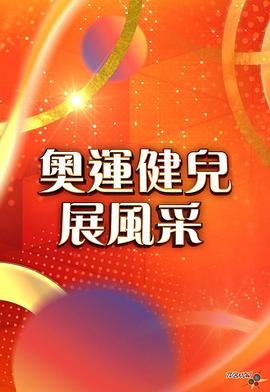 奥运健儿展风采