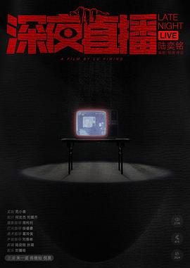 深夜直播