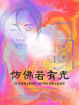 仿佛若有光