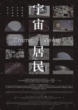 宇宙居民