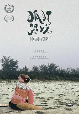 狐狸哭坟