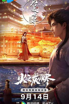 完美世界剧场版 火之灰烬