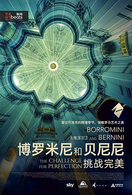 博罗米尼与贝尔尼尼：追求完美的挑战