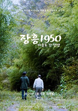 长兴1950：通往村庄的战争