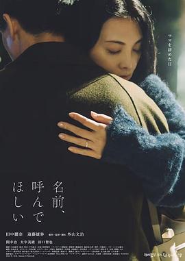 请呼唤我的名字