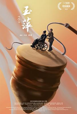 玉萍
