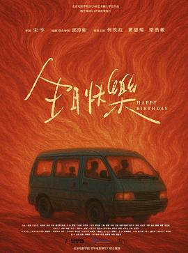 生日快乐