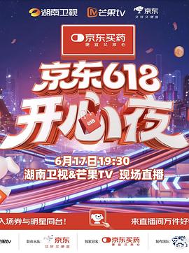 湖南卫视618开心夜