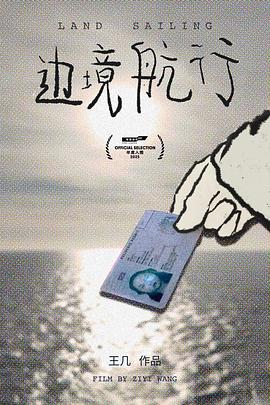 边境航行