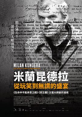 米兰昆德拉：从玩笑到无谓的盛宴