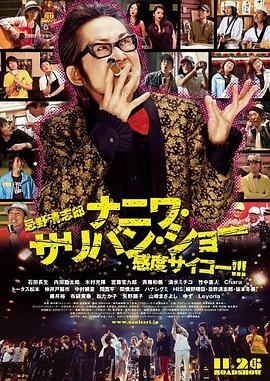 忌野清志郎 ナニワサリバンショー 感度サイコー!!!