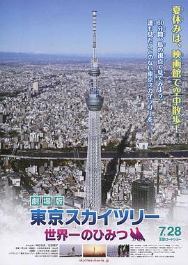 劇場版 東京スカイツリー 世界一のひみつ