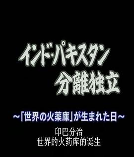 印巴分治的真相 -世界火药库的诞生
