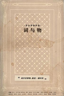 词与物