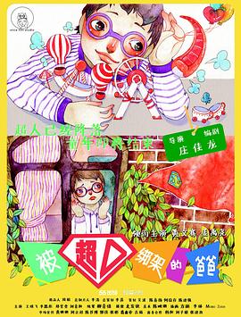 被超人绑架的爸爸