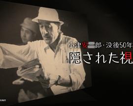 小津安二郎没後50年 隠された視線