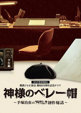 上帝的贝雷帽：手塚治虫的黑杰克创作秘话