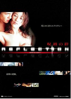 REFLECTION 呪縛の絆