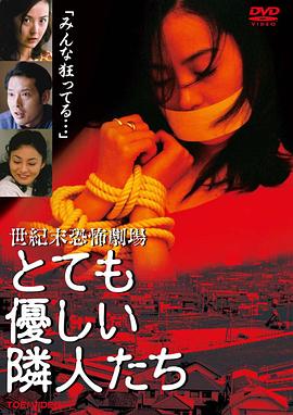 世紀末恐怖劇場 とても優しい隣人たち