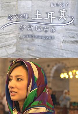 北川景子：悠久之都土耳其伊斯坦布尔