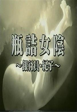 瓶詰女陰 銀行員紀子