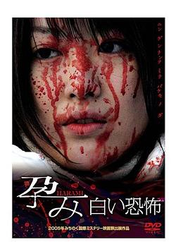孕み-HARAMI- 白い恐怖