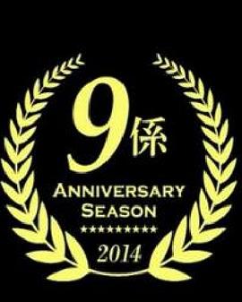警视厅捜査一课9系 2014年10月SP