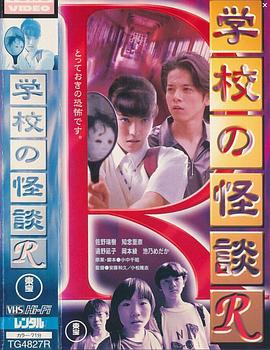 学校怪谈R