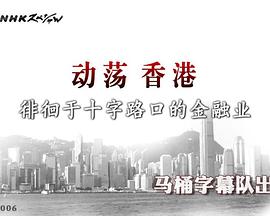 动荡香港 徘徊于十字路口的金融业