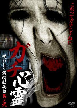 ガチ心霊 呪われた投稿動画10 其ノ弐