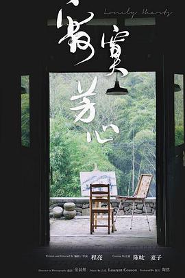寂寞芳心