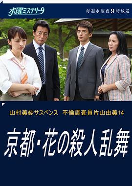 不伦调查员片山由美14 京都花之连环杀人案