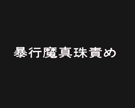 暴行魔 真珠責め
