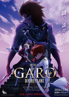 牙狼〈GARO〉-DIVINE FLAME- 海报