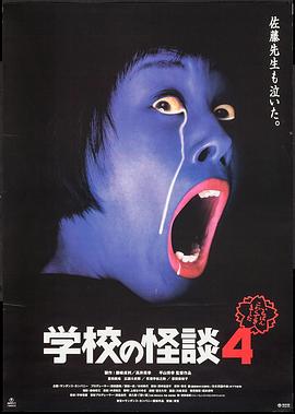 学校怪谈4 海报