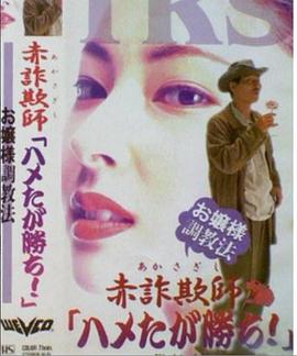 赤詐欺師「ハメたが勝ち!」～お嬢様調教法