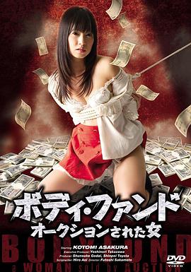 ボディファンド オークションされた女