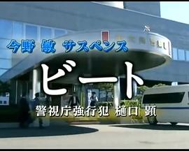 BEAT 警视厅强行犯 樋口显