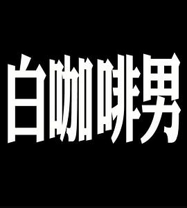 玛嘉烈与大卫 白咖啡男