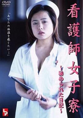 女护士宿舍 秘密日记