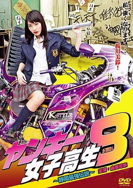 不良女高中生8：静冈最强传说
