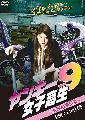 不良女高中生9：长野最强传说