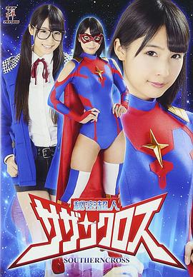 秘密超人サザンクロス