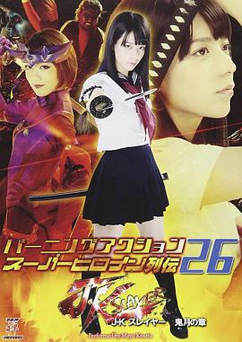 バーニングアクションスーパーヒロイン列伝 JKスレイヤー 鬼月の章